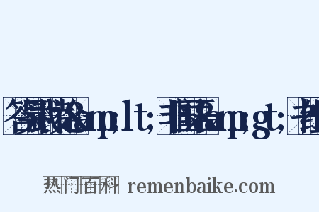 答吴武陵论&amp;lt;非国语&amp;gt;书组词是什么意思的图片